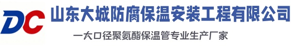 韶关大城防腐保温安装工程有限公司